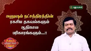 அனுஷம் நட்சத்திரத்தின் ரகசிய தகவல்களும் ஆதிகால பரிகாரங்களும்...!! - ஜோதிட ஞானி சுபம் மாரிமுத்து