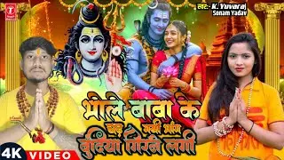 Bhole Baba ke Char Gayi Bhang Bundiya Girne Lagi ( Official video) Maha Shivratri SPECIAL Mahadev 