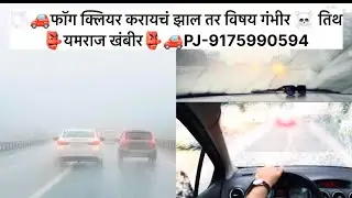 🌫️🚗फॉग क्लियर करायचं झाल तर विषय गंभीर ☠️ तिथ👺यमराज खंबीर🚗#fog #driving #winter #foggy #car #cartips