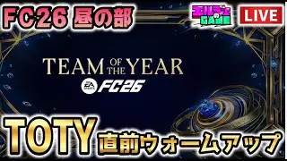 【#fc26】TOTY直前！やれることやっておくウォームアップ最終日　FC26昼の部