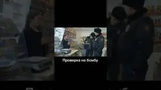 Проверка на бомбу #WebM #Memes