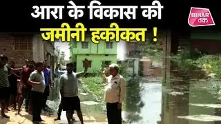 Arrah में RK Singh के इलाके में कैसा हुआ विकास ? खुद देखिए और कीजिए तय । Arrah Lok Sabha Seat