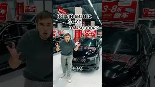 Новый Бизнес Класс по цене Гранты!? #автоизкитая #shorts #авто