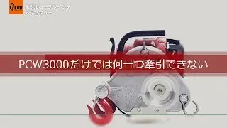 PCW3000とアクセサリーで広がるロープウインチの世界