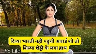 divya bharti not reached to award show so organisers give best female debut award to shilpa shetty 