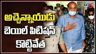 ACB Court Rejects MLA Atchannaidu Bail Petition | ESI SCAM | TV5 News