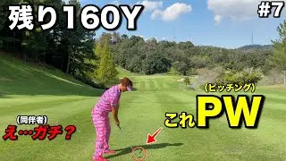 ドラコンプロの番手選びがレベチだった件。普通8番くらいで打ちますけど本当に行くのか！？【#7タカガワ東徳島ゴルフ倶楽部】