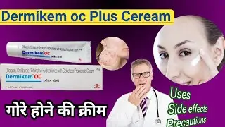 Dermikem oc / plus cream| use & Side effects |