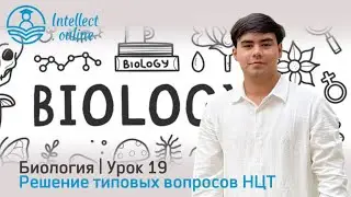  Биология | Образцы вопросов НЦТ | Урок 19
