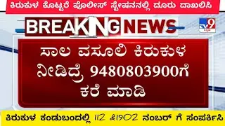 Micro Finance Torcher issue solved! ಸಾಲಗಾರರ ಕಿರುಕುಳಕ್ಕೆ  ಬ್ರೇಕ್ @filmycrushkannada1