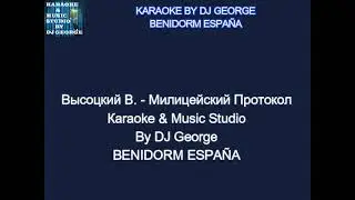 Высоцкий В. - Милицейский Протокол Караоке By KARAOKE MUSIC STUDIO