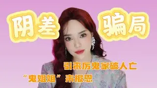【奇闻】善鬼报恩，恶鬼灭门！跟着我许久的鬼姐姐竟然是外公年轻时救下的可怜女孩？从陵园跟我回家的恶鬼，致使家破人亡！我在马来西亚的灵异故事！
