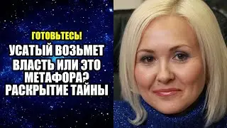 УСАТЫЙ ВОЗЬМЕТ ВЛАСТЬ ИЛИ ЭТО МЕТАФОРА РАСКРЫТИЕ ТАЙНЫ