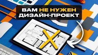Ремонт БЕЗ ДИЗАЙНЕРА / Как сделать дизайн интерьера САМОСТОЯТЕЛЬНО?