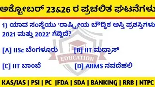 23 to 26 current affairs Kannada | Kannada 2022 | #skkannadaacademy #currentaffairs #classes #psi