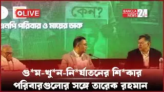 সরাসরি : আ.লীগের আমলে গু*ম, খু*ন ও নি*র্যা*তনের শি*কার পরিবারগুলো সঙ্গে মতবিনিময়ে তারেক রহমান