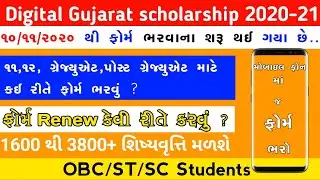 Digital Gujarat scholarship form Renewal 2020-21 | Digital gujarat scholarship form 2020-21 | Renew