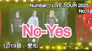 【撮影OK】No-Yes（スクリーン）【Number_i LIVE TOUR 2025 No.Ⅱ 愛知 12/19昼 】#Niらいぶ