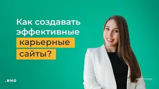 Как создавать эффективные карьерные сайты? &mdash; HR-вебинар от Иностудио.