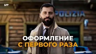 Гостеприимство в Италии (Ospitalit&agrave;): Как избежать Отказа?