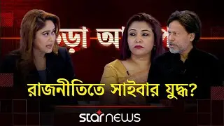 রাজনীতিতে সাইবার যুদ্ধ? | কড়া আলাপ | Kora Alap | Talk Show | Star News