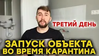 Репортаж с объекта - запуск во время карантина. День третий - проблемы с доставкой. Что делать?(16+)