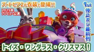 【最前列 ／ ニックの1st停止位置】「ズートピア2」の衣装で登場！新パレード「トイズ・ワンダラス・クリスマス！」スニーク 2025年11月10日 ディズニーランド クリスマス ジュディ プレビュー