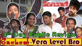 Comali | Public Review | Vera level Bro | Jayam Ravi | Hiphop Tamizha | Arcot Lakshmi Theatre