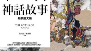 10 中國神話故事集（11）羲和與她的兒子們