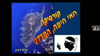 קורסיקה - האי היפה, המרדני - מסע וירטואלי (בזום) מרצה: גליה דורון