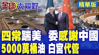 5千萬桶原油 白宮全接管!北京領銜 聯合國四常圍勦美國!委內瑞拉外長感謝中國撐場|【全球大視野】精華版 @全球大視野Global_Vision