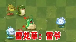 植物大戰僵尸：什么情況？雷龍草雷爺會加入哪個家族呢？ #植物大战僵尸 #PVZ #杂交版 #PVZ杂交版 #游戏解说