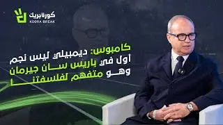 Exclusive Interview with PSG Sporting Director Lu&iacute;s Campos | حوار حصري مع المدير الرياضي لباريس سان 