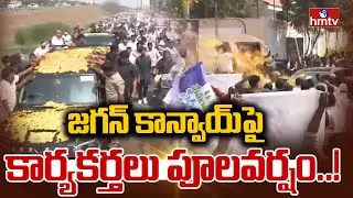 జగన్ కాన్వాయ్&zwnj;పై కార్యకర్తలు పూలవర్షం..! | YS Jagan Ibrahimpatnam Tour | Jogi Ramesh | hmtv