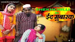 शेखचिल्ली की ईद || Shekhchilli ki Eid || Full Movie || new comedy 2020