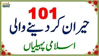 100+ Amazing General Knowledge Questions in Urdu | Paheliyan in Hindi | Test Your Brain #052