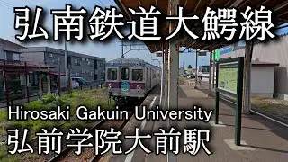 【ナレーションなし】弘前学院大前駅 弘南鉄道大鰐線　Hirosaki Gakuin University Station. Konan Railway Owani Line