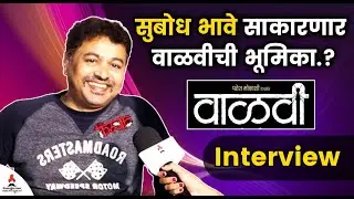 चेहरा न दाखवता सुबोध भावे देणार इंटरव्ह्यू | Subodh Bhave Interiew | Vaalvi Marathi Movie | Itsmajja