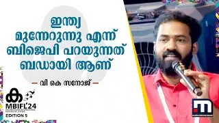 ഇന്ത്യ മുന്നേറുന്നു എന്ന് ബിജെപി പറയുന്നത് ബഡായി ആണ് - വി കെ സനോജ് | V K Sanoj