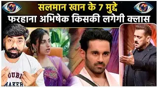 Bigg Boss 19 WKV Update: Salman Khan के 7 मुद्दे, Farhana-Abhishek किसकी लगेगी क्लास, EVICTION?