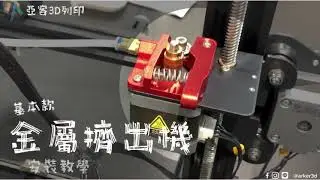 Ender-3系列升級！ 金屬擠出機 安裝教學 適用Ender-3 / Ender-3S / Ender-3 Pro / Ender-3 V2 / 探險家V2