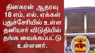 18 MLAs Supporting TTV Dhinakaran Stay at Pvt. Resort in Puducherry | Thanthi TV