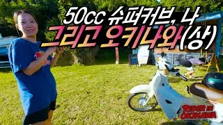오토바이, 나, 그리고 오키나와의 일상 上편 [라이더 인 오키나와 3]🇯🇵