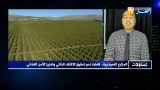 البروفيسور فارس هباش: المزارع النموذجية... قناة النهار