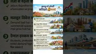 जयपुर में प्रॉपर्टी ख़रीदने के 6 फ़ायदे #home #house #jaipur #realestate #flat #farms