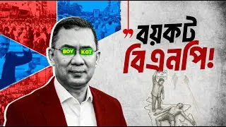 যেসব ভুলের কারণে বিএনপি ধ্বং/স হতে চলেছে | Downfall of BNP | বিশ্ব ডায়েরি