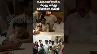 Nainar Nagendran | Hosts Dinner | EPS | ADMK | BJP | Shorts | Sun News