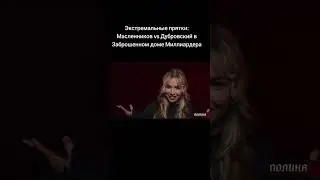 #димамасленников #прятки #масленников @pognalishow 
