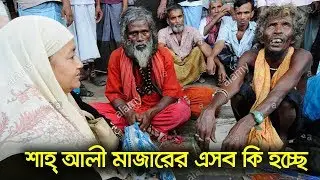 শাহ্‌ আলী মাজারের বার্ষিক ওরশ শরীফ। Hazrat Shah Ali Baghdadi (R :) Mazar Sharif