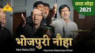 Bhojpuri Nauha | कर्बला छोड़ के भारत मे जो आते शब्बीर | Anjuman Masumiya Ghosi | 29 Muharram Ghosi